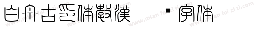 白舟古印体教漢字体转换