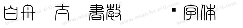 白舟棰太楷書教漠字体转换