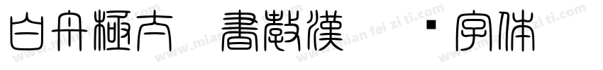 白舟極太楷書教漢字体转换