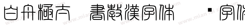 白舟極太楷書教漢字体字体转换