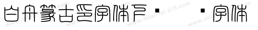 白舟篆古印字体下载字体转换