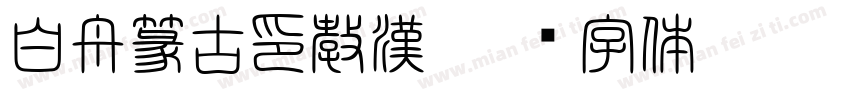 白舟篆古印教漢字体转换