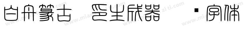 白舟篆古駿印生成器字体转换