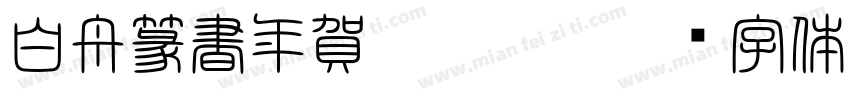 白舟篆書年賀Regular字体转换
