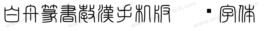 白舟篆書教漢手机版字体转换