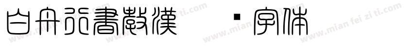 白舟行書教漢字体转换