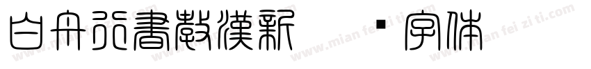 白舟行書教漢新字体转换