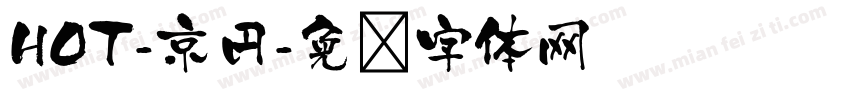 HOT-京円字体转换