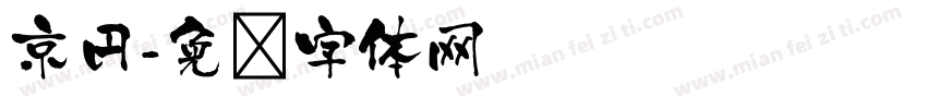 京円字体转换