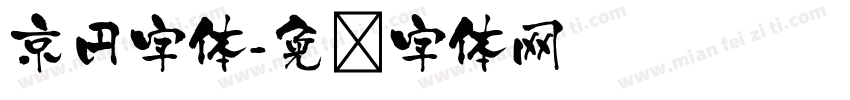 京円字体字体转换
