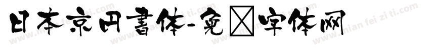 日本京円書体字体转换