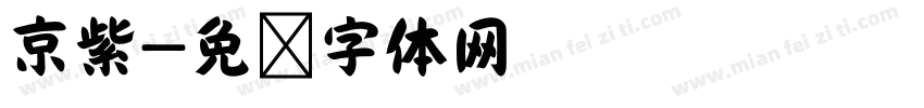 京紫字体转换
