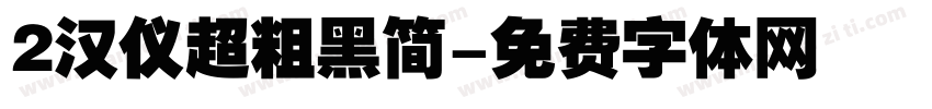 2汉仪超粗黑简字体转换