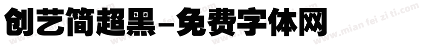创艺简超黑字体转换
