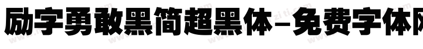 励字勇敢黑简超黑体字体转换