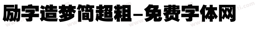 励字造梦简超粗字体转换