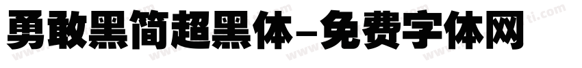 勇敢黑简超黑体字体转换