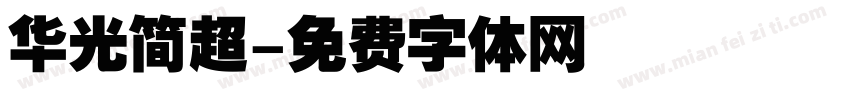 华光简超字体转换