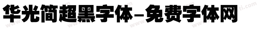 华光简超黑字体字体转换