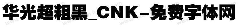 华光超粗黑_CNK字体转换