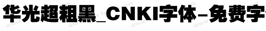 华光超粗黑_CNKI字体字体转换