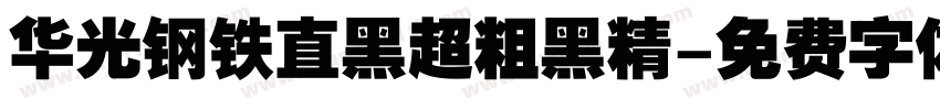 华光钢铁直黑超粗黑精字体转换