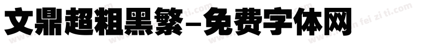 文鼎超粗黑繁字体转换