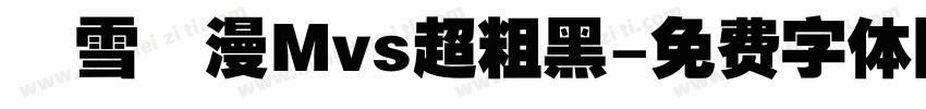 楓雪動漫Mvs超粗黑字体转换
