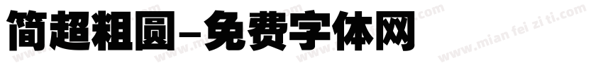简超粗圆字体转换