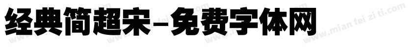经典简超宋字体转换