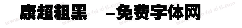 華康超粗黑體字体转换