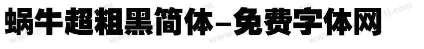 蜗牛超粗黑简体字体转换