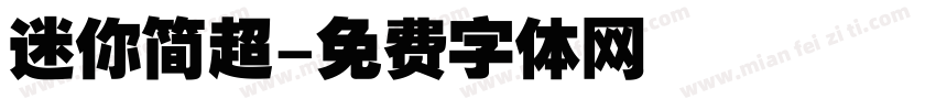 迷你简超字体转换