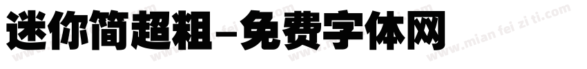 迷你简超粗字体转换