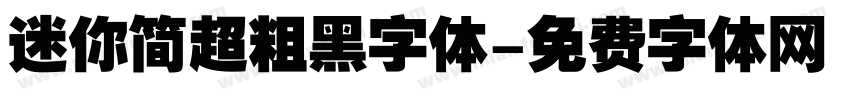 迷你简超粗黑字体字体转换