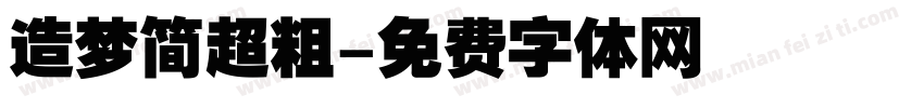 造梦简超粗字体转换