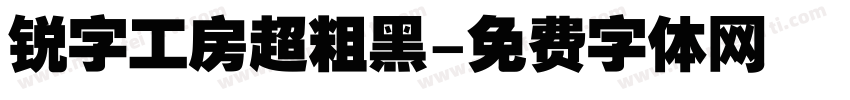 锐字工房超粗黑字体转换