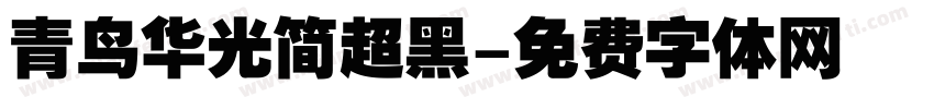 青鸟华光简超黑字体转换