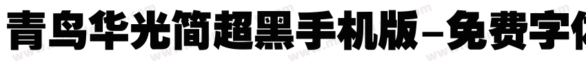 青鸟华光简超黑手机版字体转换