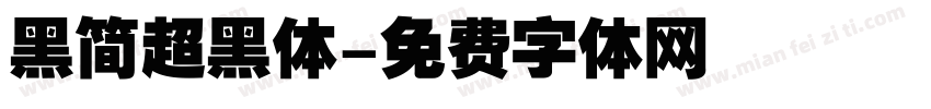 黑简超黑体字体转换