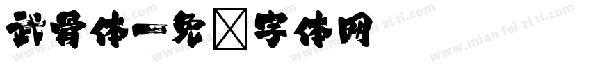 武骨体字体转换