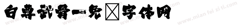 白尊武骨字体转换