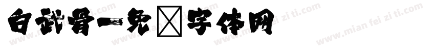 白武骨字体转换