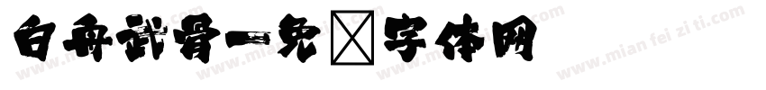 白舟武骨字体转换