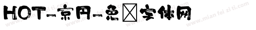 HOT-京円字体转换