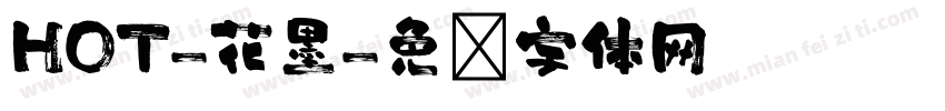 HOT-花墨字体转换