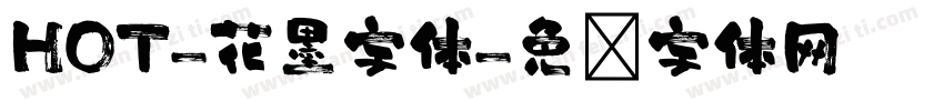 HOT-花墨字体字体转换