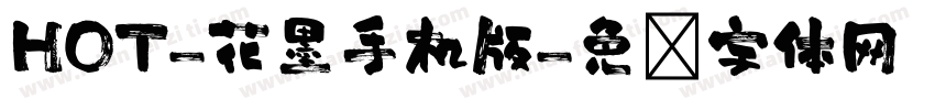 HOT-花墨手机版字体转换
