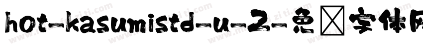 hot-kasumistd-u-2字体转换