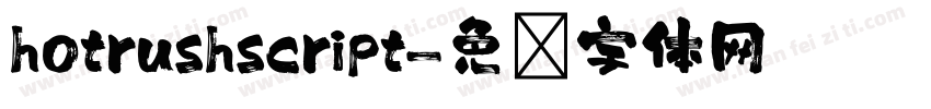 hotrushscript字体转换